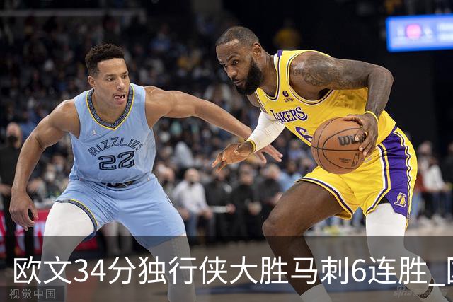 欧文34分独行侠大胜马刺6连胜 国王逆转胜掘金